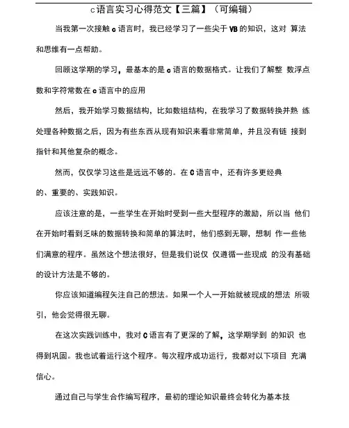 c语言实习心得范文【三篇】(可编辑).doc