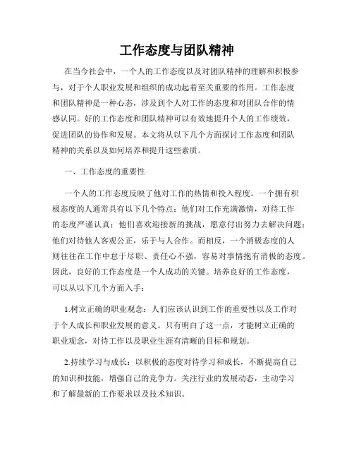 工作态度与团队精神