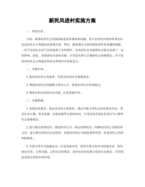新民风进村实施方案