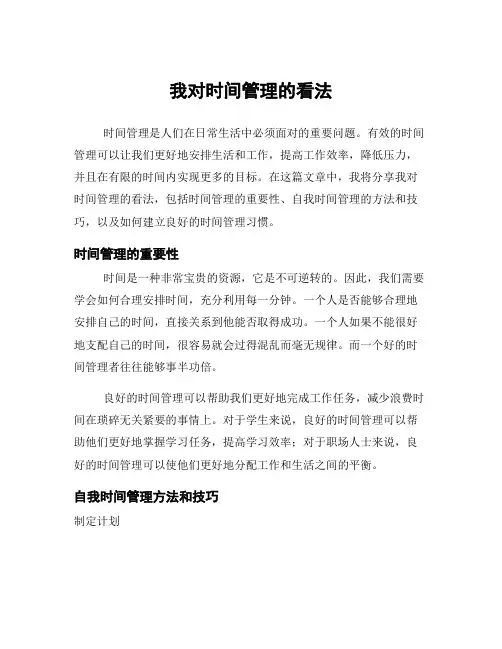 我对时间管理的看法