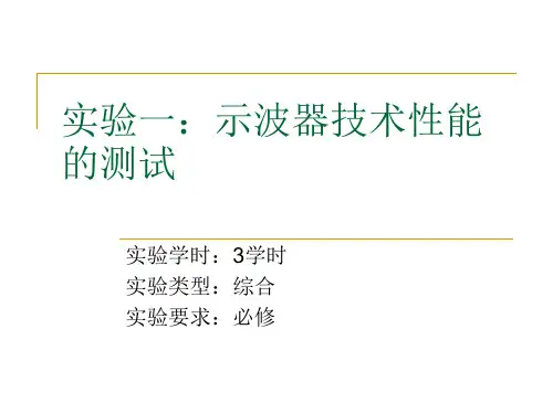 示波器技术性能的测试