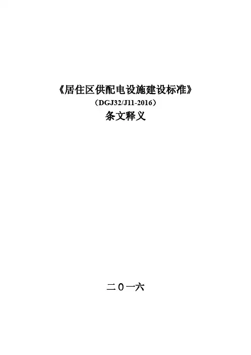 江苏省工程建设标准DGJ32TJ11-201X 居住区供配电设施建设标准条文释义