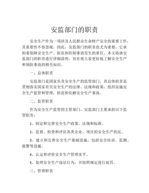 安监部门的职责