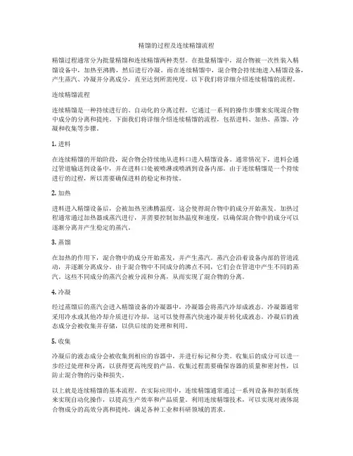 精馏的过程及连续精馏流程