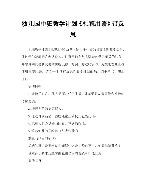 幼儿园中班教案《礼貌用语》含反思