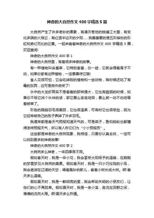 神奇的大自然作文400字精选5篇