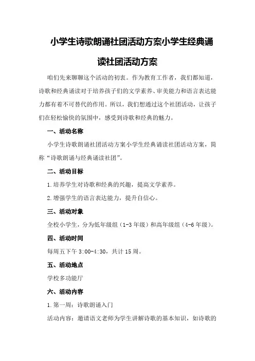小学生诗歌朗诵社团活动方案小学生经典诵读社团活动方案