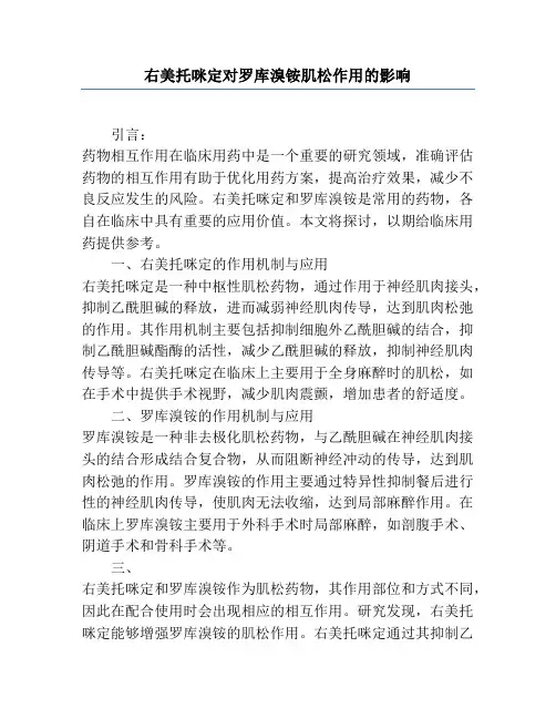 右美托咪定对罗库溴铵肌松作用的影响
