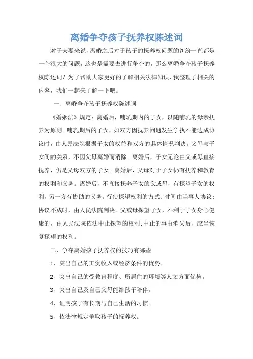 离婚争夺孩子抚养权陈述词