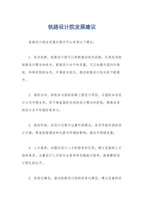 铁路设计院发展建议