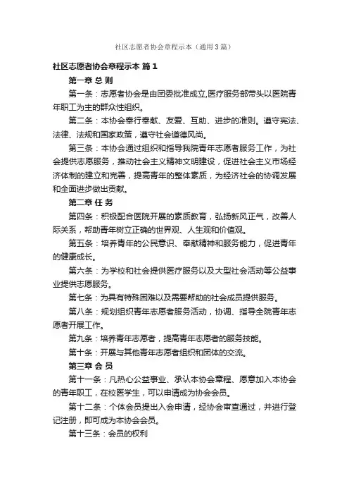 社区志愿者协会章程示本（通用3篇）