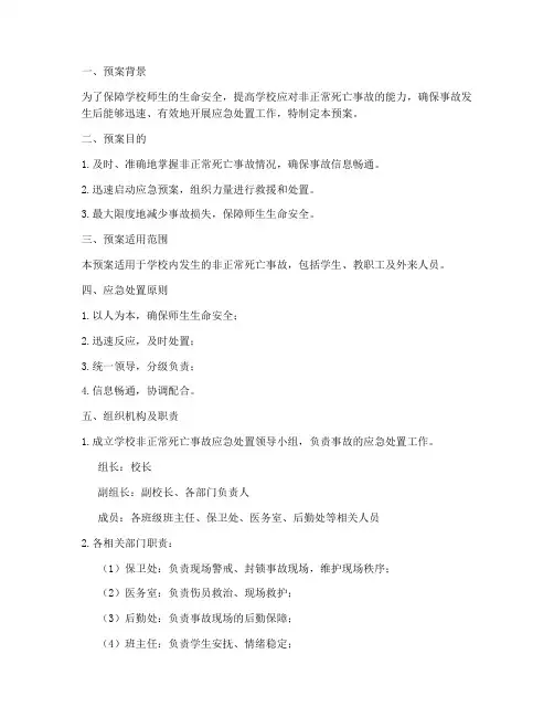 学校非正常死亡事故应急处置预案