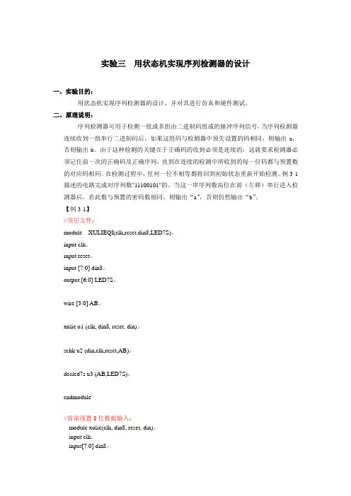 实验三用状态机实现序列检测器的设计方案