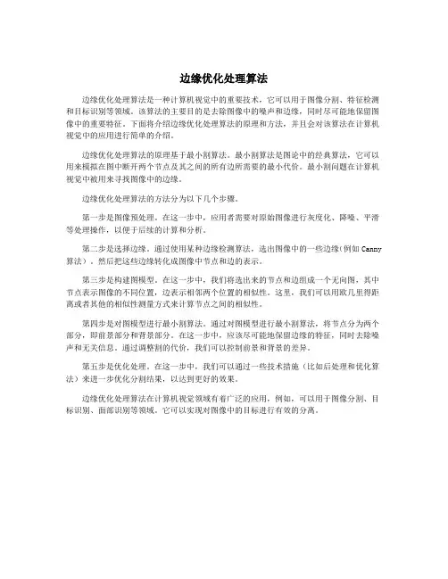 边缘优化处理算法