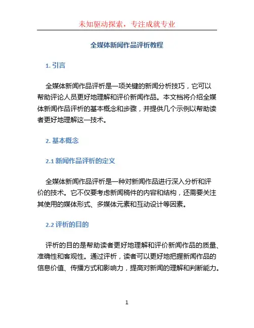 全媒体新闻作品评析教程