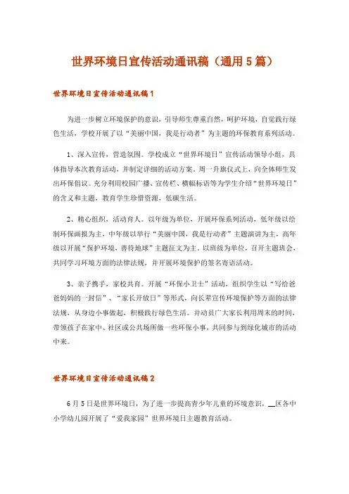 世界环境日宣传活动通讯稿(通用5篇)