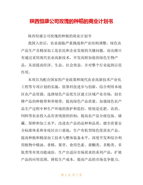 陕西恒康公司玫瑰的种植的商业计划书