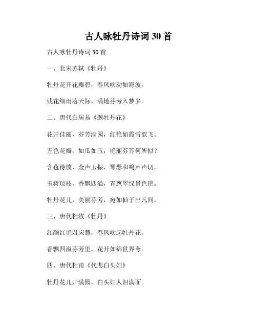 古人咏牡丹诗词30首