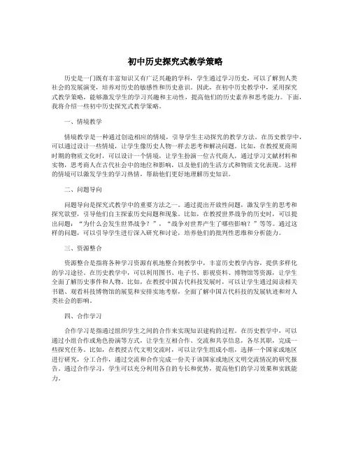 初中历史探究式教学策略