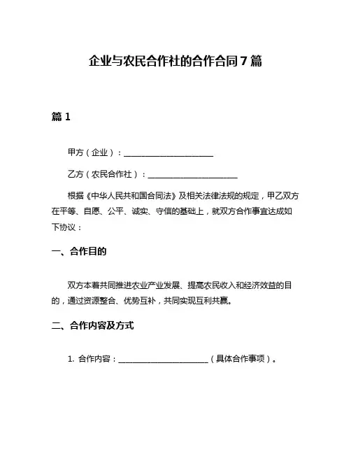 企业与农民合作社的合作合同7篇