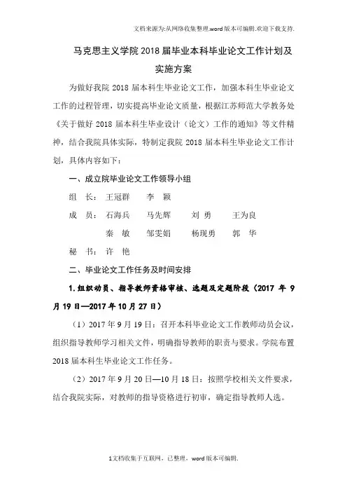 马克思主义学院2020届毕业本科毕业论文工作计划及实施方案