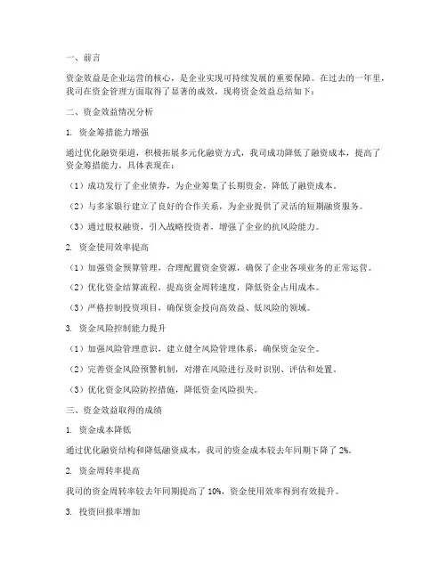 资金效益总结范文