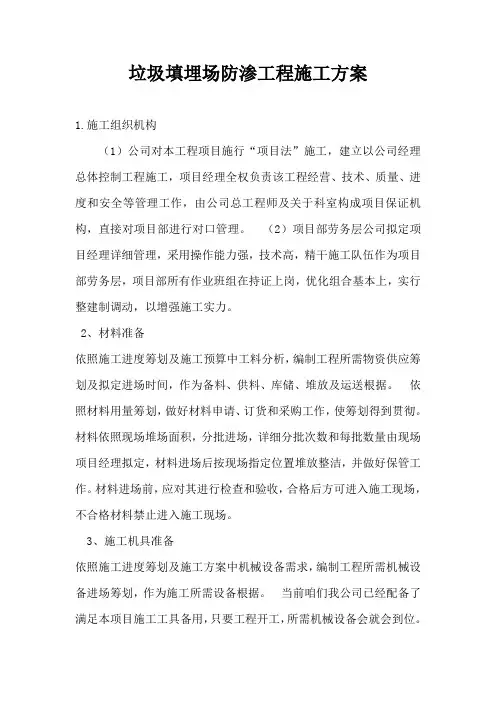 垃圾场防渗工程施工方案样本