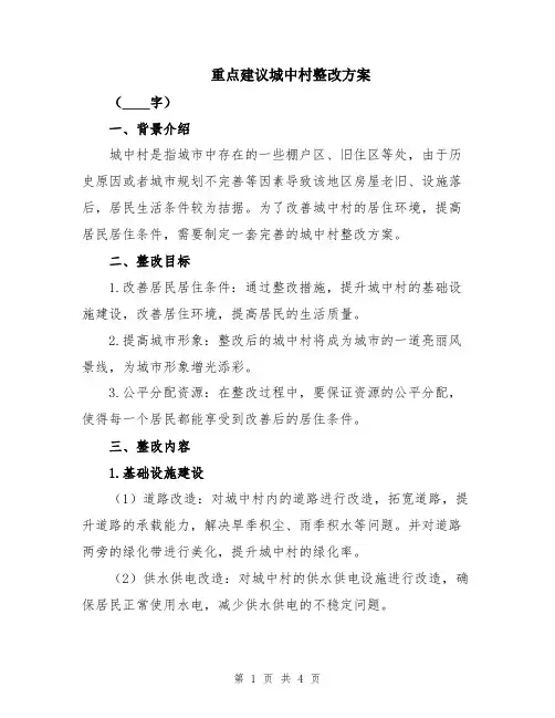 重点建议城中村整改方案