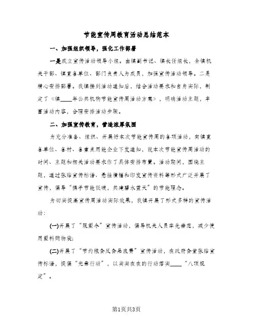 节能宣传周教育活动总结范本（二篇）