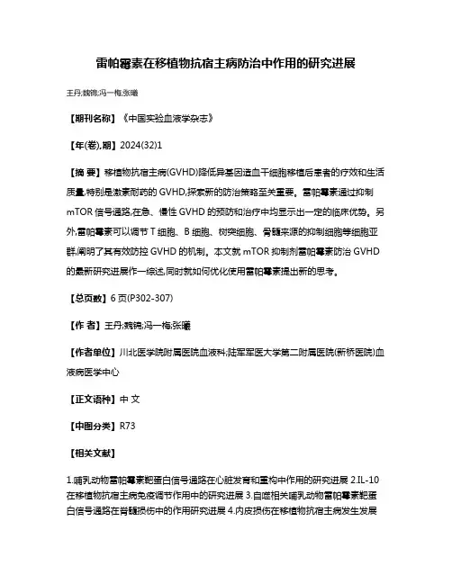 雷帕霉素在移植物抗宿主病防治中作用的研究进展