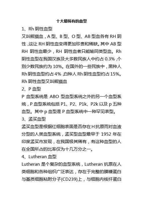 十大最稀有的血型
