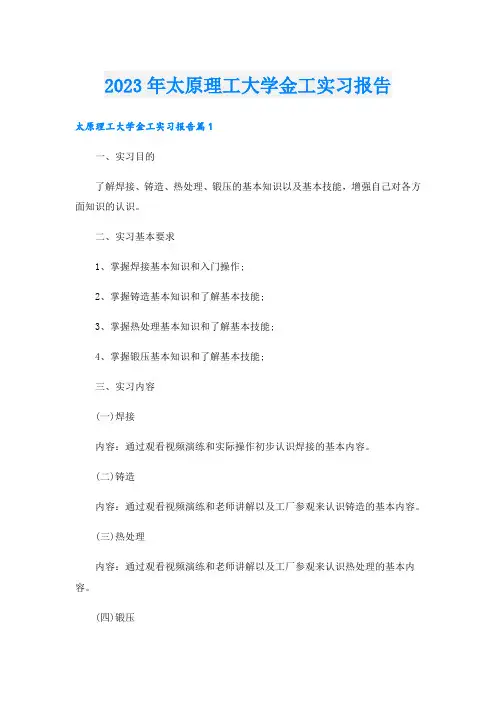 2023年太原理工大学金工实习报告