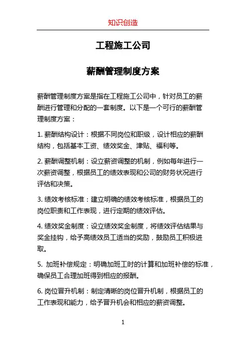 工程施工公司-薪酬管理制度方案