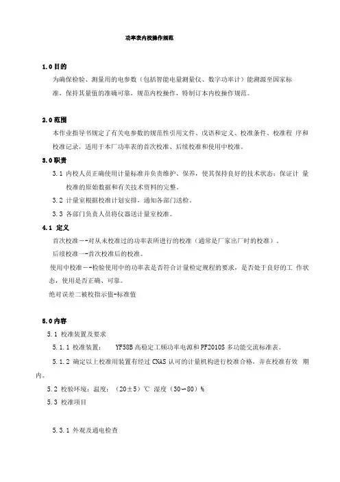 功率表内校操作规范