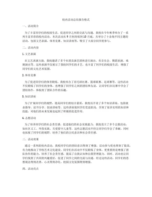 校内活动总结报告格式