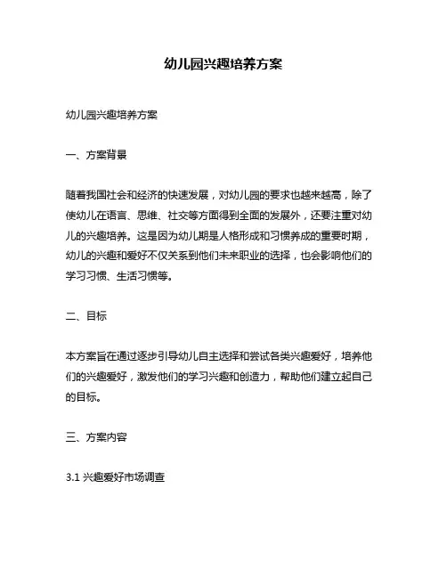 幼儿园兴趣培养方案