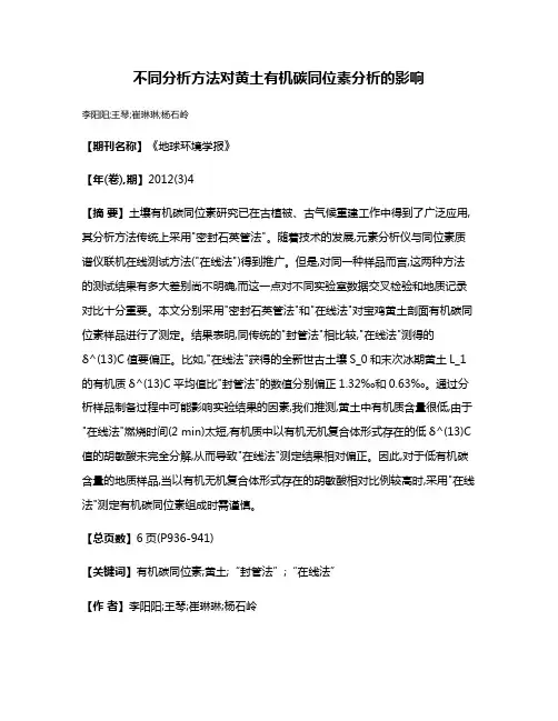 不同分析方法对黄土有机碳同位素分析的影响
