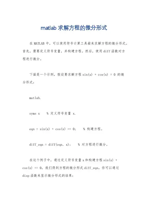 matlab求解方程的微分形式