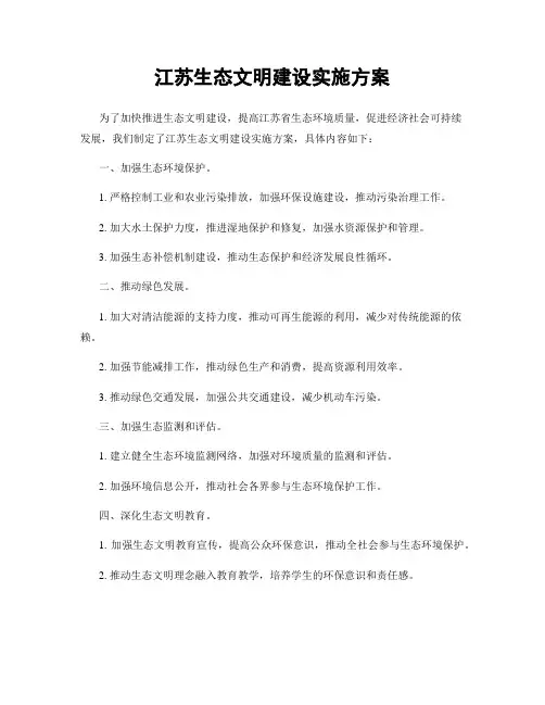 江苏生态文明建设实施方案