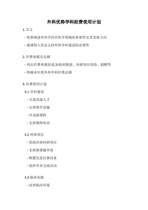 外科优势学科经费使用计划