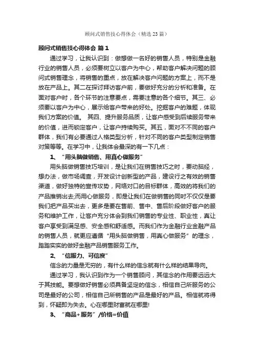 顾问式销售技心得体会（精选23篇）