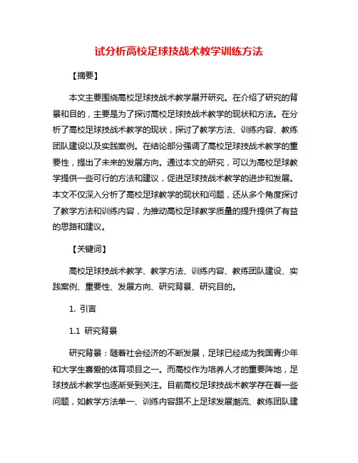 试分析高校足球技战术教学训练方法