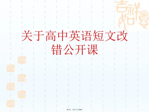 高中英语短文改错公开课课件
