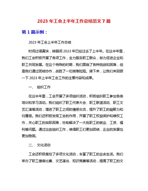 2023年工会上半年工作总结范文7篇