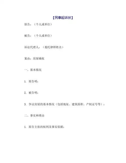 民事起诉状房屋确权