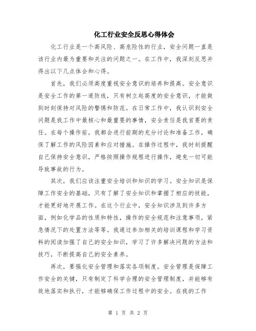 化工行业安全反思心得体会