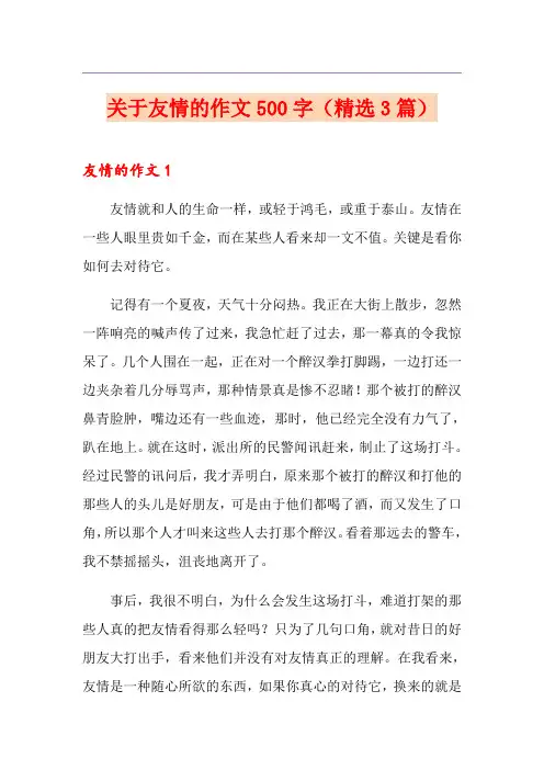 关于友情的作文500字(精选3篇)