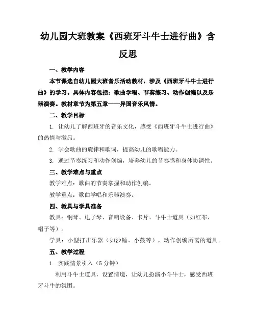 幼儿园大班教案《西班牙斗牛士进行曲》含反思