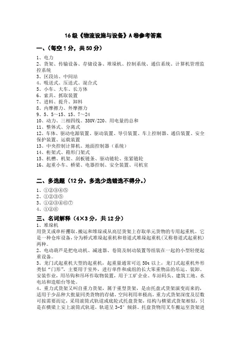 《物流设施与设备》A卷参考答案16-1班[3页]