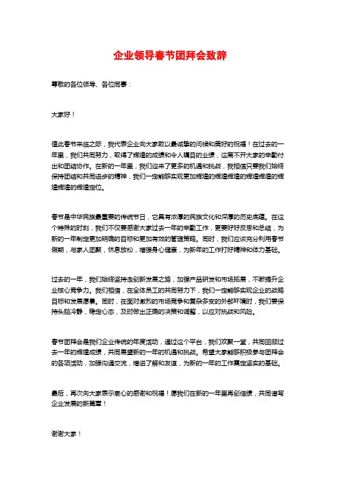 企业领导春节团拜会致辞
